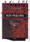 ミシェル・フーコー講義集成　2　刑罰の理論と制度　コレージュ・ド・フランス講義1971－1972年度　ミシェル・フーコー/著