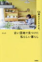 ■ISBN:9784594095659★日時指定・銀行振込をお受けできない商品になりますタイトル54歳おひとりさま。古い団地で見つけた私らしい暮らし　きんの/著ふりがなごじゆうよんさいおひとりさまふるいだんちでみつけたわたくしらしいくらし54さい/おひとりさま/ふるい/だんち/で/みつけた/わたくしらしい/くらし発売日202310出版社扶桑社ISBN9784594095659大きさ187P　19cm著者名きんの/著