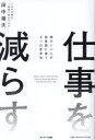仕事を減らす 頭のいい人が無意識に使う3つの思考法 田中猪夫/著(3)