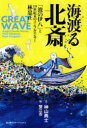 海渡る北斎 「波の伊八」と19世紀末のインフルエンサー林忠正 神山典士/文 蟹江杏/絵
