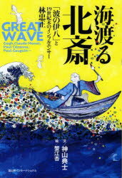 海渡る北斎　「波の伊八」と19世紀末のインフルエンサー林忠正　神山典士/文　蟹江杏/絵