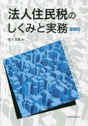 法人住民税のしくみと実務　吉川宏延/著