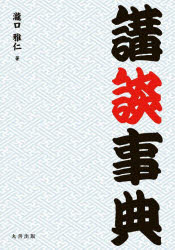 ■ISBN:9784621308332★日時指定・銀行振込をお受けできない商品になりますタイトル講談事典　瀧口雅仁/著ふりがなこうだんじてん発売日202310出版社丸善出版ISBN9784621308332大きさ376P　21cm著者名瀧口雅仁/著