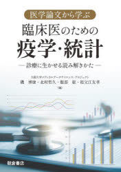医学論文から学ぶ臨床医のための疫学・統計 診療に生かせる読み解きかた 磯博康/編 北村哲久/編 服部聡/編 祖父江友孝/編