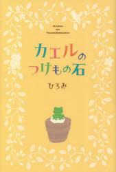 ■ISBN:9784344945609★日時指定・銀行振込をお受けできない商品になりますタイトルカエルのつけもの石　ひろみ/著ふりがなかえるのつけものいし発売日202310出版社幻冬舎メディアコンサルティングISBN9784344945609大きさ122P　19cm著者名ひろみ/著