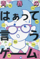 青春のはぁって言うゲーム　米光一成