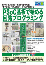 電子ブロック PSoC基板で始める回路プログラミング　OPアンプからロジック/CPUまで内蔵!「電子ブロック」のようにハードウェアを組める　トランジスタ技術編集部/編集