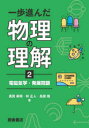 一歩進んだ物理の理解 2 電磁気学・発展問題 真貝寿明/著 林正人/著 鳥居隆/著