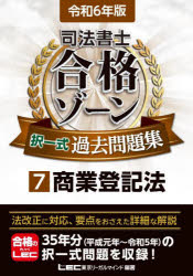 司法書士合格ゾーン択一式過去問題集 令和6年版7 商業登記法 東京リーガルマインドLEC総合研究所司法書士試験部/編著