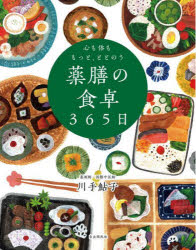 心も体ももっと、ととのう薬膳の食卓365日　川手鮎子/著のサムネイル