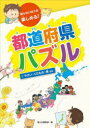 知らないほうが楽しめる!都道府県パズル　1　やさい・くだもの・魚ほか　国土社編集部/編