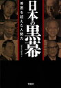 日本の黒幕 善悪を超えた人間力 別冊宝島編集部/編