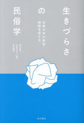 生きづらさの民俗学　日常の中の差別・排除を捉える　及川祥平/編著　川松あかり/編著　辻本侑生/編著