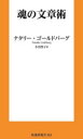魂の文章術 ナタリー・ゴールドバーグ/著 小谷啓子/訳