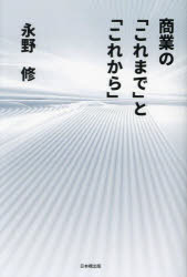 ■ISBN:9784434325816★日時指定・銀行振込をお受けできない商品になりますタイトル商業の「これまで」と「これから」　永野修/著ふりがなしようぎようのこれまでとこれから発売日202311出版社日本橋出版ISBN9784434325816大きさ191P　19cm著者名永野修/著