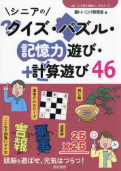 シニアのクイズ・パズル・記憶力遊び・計算遊び46　脳トレーニング研究会/編