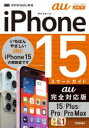 ゼロからはじめるiPhone 15スマートガイドau完全対応版15/Plus/Pro/Pro Max リンクアップ/著