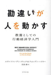 人を動かす 勘違いが人を動かす　教養としての行動経済学入門　エヴァ・ファン・デン・ブルック/著　ティム・デン・ハイヤー/著　児島修/訳