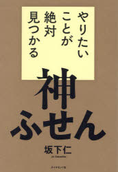 やりたいことが絶対見つかる神ふせん