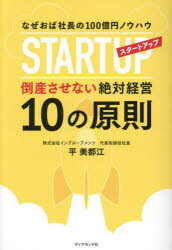 ■ISBN:9784478118849★日時指定・銀行振込をお受けできない商品になりますタイトルスタートアップ倒産させない絶対経営10の原則　なぜおば社長の100億円ノウハウ　平美都江/著ふりがなすた−とあつぷとうさんさせないぜつたいけいえいじゆうのげんそくすた−と/あつぷ/とうさん/させない/ぜつたい/けいえい/10/の/げんそくなぜおばしやちようのひやくおくえんのうはうなぜおば/しやちよう/の/100おくえん/のう発売日202310出版社ダイヤモンド社ISBN9784478118849大きさ297P　19cm著者名平美都江/著