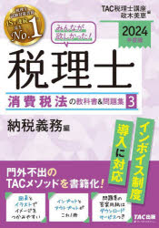 みんなが欲しかった!税理士消費税法の教科書＆問題集　2024年度版3　納税義務編　TAC株式会社(税理士講座)/編　政木美恵/編