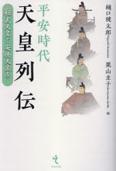 平安時代天皇列伝　桓武天皇から安徳天皇まで　樋口健太郎/編　栗山圭子/編