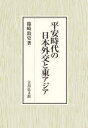 平安時代の日本外交と東アジア 篠崎敦史/著