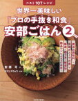 世界一美味しい「プロの手抜き和食」安部ごはん　2　ベスト107レシピ　「魔法の調味料」×「奇跡のスープの素」で「爆速×極うま×無添加」絶品レシピがさらに完成!　安部司/著　タカコ　ナカムラ/料理