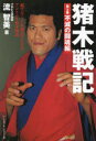 猪木戦記 超マニアックな視点でたどるアントニオ猪木物語 第3巻