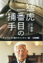 猛虎二番目の捕手 ダンプ辻、81歳のキャッチャー論 立志編