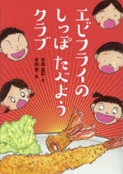 ■ISBN:9784580825673★日時指定・銀行振込をお受けできない商品になりますタイトルエビフライのしっぽたべようクラブ　平田昌広/作　平田景/絵ふりがなえびふらいのしつぽたべようくらぶわくわくえどうわ発売日202310出版社文研出版ISBN9784580825673大きさ61P　22cm著者名平田昌広/作　平田景/絵