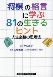 将棋の格言に学ぶ81の生きるヒント　人生必勝の思考法　ツルボン/著