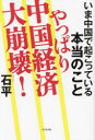 ■ISBN:9784828425719★日時指定・銀行振込をお受けできない商品になりますタイトルやっぱり中国経済大崩壊!　いま中国で起こっている本当のこと　石平/著ふりがなやつぱりちゆうごくけいざいだいほうかいいまちゆうごくでおこつているほんとうのこと発売日202311出版社ビジネス社ISBN9784828425719大きさ221P　19cm著者名石平/著