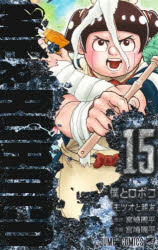 僕とロボコ　15　モツオと親友　宮崎周平/著