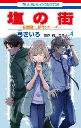 塩の街　4　弓きいろ/著　有川ひろ/原作