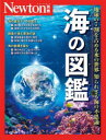 海の図鑑 地球の7割を占める水の世界知られざる海の不思議