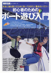 初心者のためのボート遊び入門 安全に海を楽しむために知っておきたい基本のハウツー BoatCLUB forビギナーズ