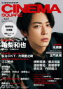 CINEMA SQUARE vol.144 『怪物の木こり』亀梨和也 GACKT/片岡愛之助/伊野尾慧/藤井流星/江口拓也
