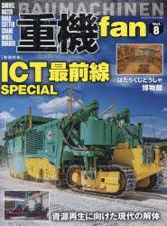 重機fan　Vol．8　ICT最前線SPECIAL