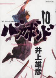 バカボンド 漫画 バガボンド　原作吉川英治『宮本武蔵』より　10　井上雄彦/著　吉川英治/〔原作〕