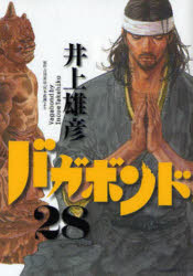 バガボンド　原作吉川英治「宮本武蔵」より　28　井上雄彦/著　吉川英治/〔原作〕