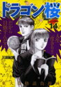 ドラゴン桜 14 三田紀房/著