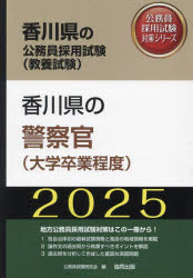 ’25　香川県の警察官(大学卒業程度)　公務員試験研究会