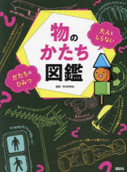 物のかたち図鑑　大人もしらないかたちのひみつ　講談社/編　形