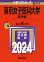 東京女子医科大学　医学部　2024年版