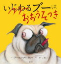 いじわるブーはおおうそつき　アーロン・ブレイビー/さく　かいごれいこ/やく