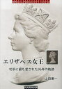 エリザベス女王 切手に最も愛された96年の軌跡 山田廉一/著 小西邦彦/監修