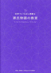 世界でいちばん素敵な源氏物語の教