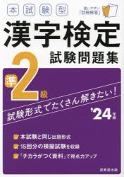 本試験型漢字検定準2級試験問題集　’24年版