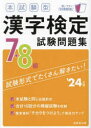 ■ISBN:9784415237633★日時指定・銀行振込をお受けできない商品になりますタイトル本試験型漢字検定7・8級試験問題集　’24年版ふりがなほんしけんがたかんじけんていななはちきゆうしけんもんだいしゆう20242024ほんしけんがた/かんじ/けんてい/7/8きゆう/しけん/もんだいしゆう20242024発売日202312出版社成美堂出版ISBN9784415237633大きさ127P　22cm